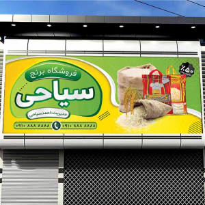 طرح بنر فروشگاه برنج با زمینه سبز و روشن 